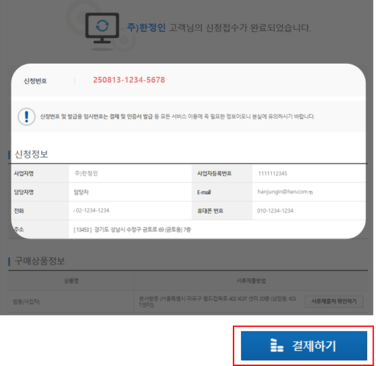 신청정보 확인 후 결제 진행 화면