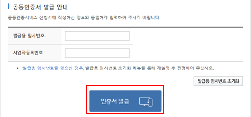 발급용 임시번호, 사업자/주민 등록번호 입력 화면