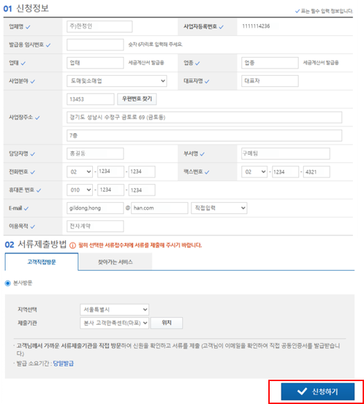 신청정보 입력, 서류제출방법 선택화면